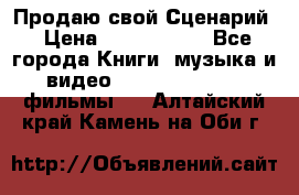 Продаю свой Сценарий › Цена ­ 2 500 000 - Все города Книги, музыка и видео » DVD, Blue Ray, фильмы   . Алтайский край,Камень-на-Оби г.